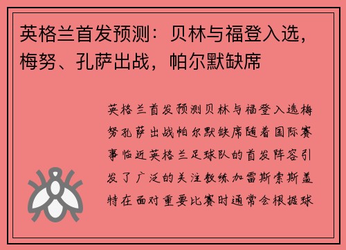 英格兰首发预测：贝林与福登入选，梅努、孔萨出战，帕尔默缺席