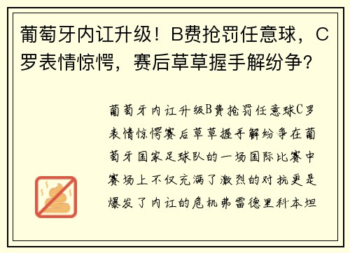 葡萄牙内讧升级！B费抢罚任意球，C罗表情惊愕，赛后草草握手解纷争？
