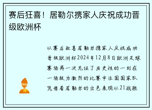 赛后狂喜！居勒尔携家人庆祝成功晋级欧洲杯