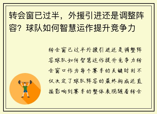 转会窗已过半，外援引进还是调整阵容？球队如何智慧运作提升竞争力