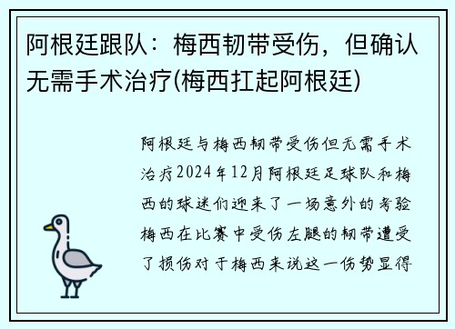 阿根廷跟队：梅西韧带受伤，但确认无需手术治疗(梅西扛起阿根廷)