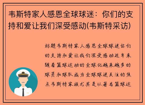 韦斯特家人感恩全球球迷：你们的支持和爱让我们深受感动(韦斯特采访)