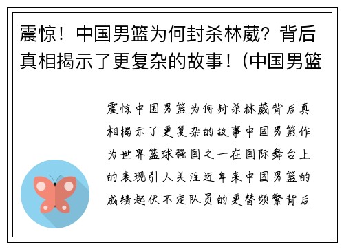 震惊！中国男篮为何封杀林葳？背后真相揭示了更复杂的故事！(中国男篮为什么不归化林书豪)