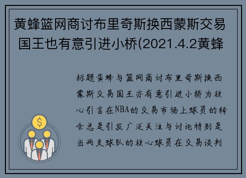 黄蜂篮网商讨布里奇斯换西蒙斯交易 国王也有意引进小桥(2021.4.2黄蜂vs篮网)