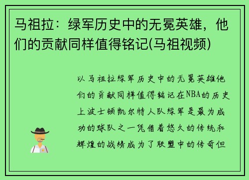 马祖拉：绿军历史中的无冕英雄，他们的贡献同样值得铭记(马祖视频)