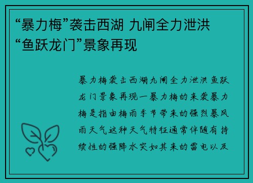 “暴力梅”袭击西湖 九闸全力泄洪 “鱼跃龙门”景象再现