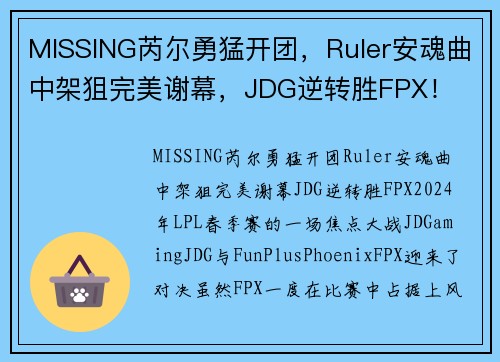 MISSING芮尔勇猛开团，Ruler安魂曲中架狙完美谢幕，JDG逆转胜FPX！