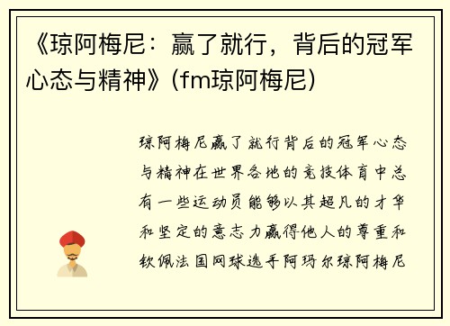 《琼阿梅尼：赢了就行，背后的冠军心态与精神》(fm琼阿梅尼)