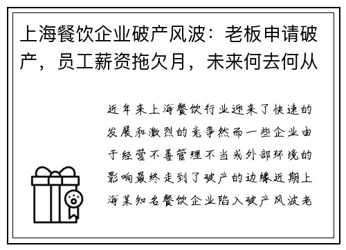 上海餐饮企业破产风波：老板申请破产，员工薪资拖欠月，未来何去何从