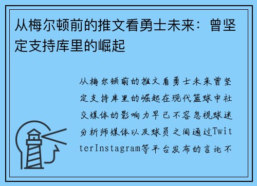 从梅尔顿前的推文看勇士未来：曾坚定支持库里的崛起