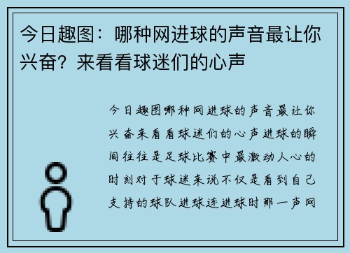 今日趣图：哪种网进球的声音最让你兴奋？来看看球迷们的心声