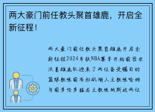 两大豪门前任教头聚首雄鹿，开启全新征程！
