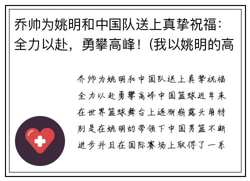 乔帅为姚明和中国队送上真挚祝福：全力以赴，勇攀高峰！(我以姚明的高度)