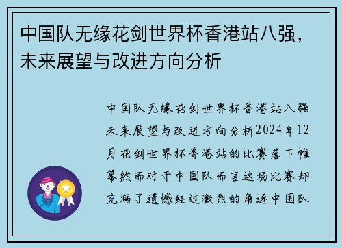 中国队无缘花剑世界杯香港站八强，未来展望与改进方向分析