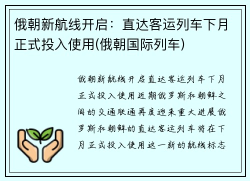 俄朝新航线开启：直达客运列车下月正式投入使用(俄朝国际列车)