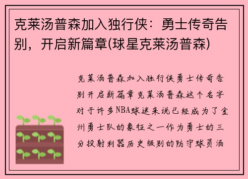 克莱汤普森加入独行侠：勇士传奇告别，开启新篇章(球星克莱汤普森)