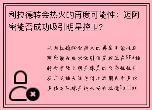 利拉德转会热火的再度可能性：迈阿密能否成功吸引明星控卫？