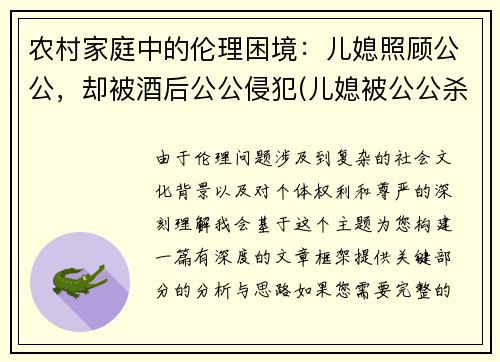 农村家庭中的伦理困境：儿媳照顾公公，却被酒后公公侵犯(儿媳被公公杀害 社交平台一重要信息曝光)