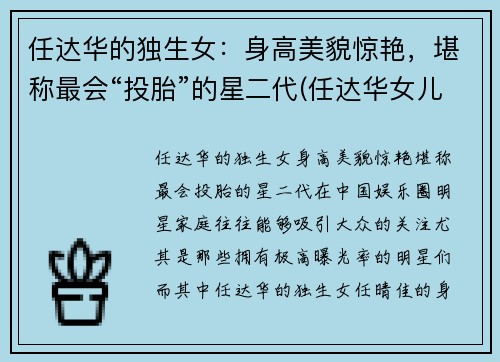 任达华的独生女：身高美貌惊艳，堪称最会“投胎”的星二代(任达华女儿简历)