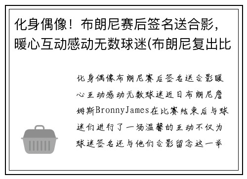 化身偶像！布朗尼赛后签名送合影，暖心互动感动无数球迷(布朗尼复出比赛视频)
