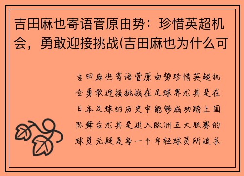 吉田麻也寄语菅原由势：珍惜英超机会，勇敢迎接挑战(吉田麻也为什么可以参加u23)