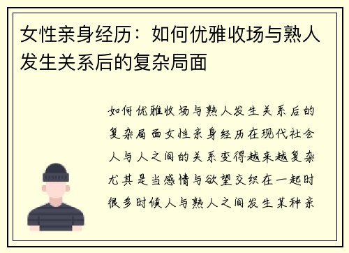 女性亲身经历：如何优雅收场与熟人发生关系后的复杂局面