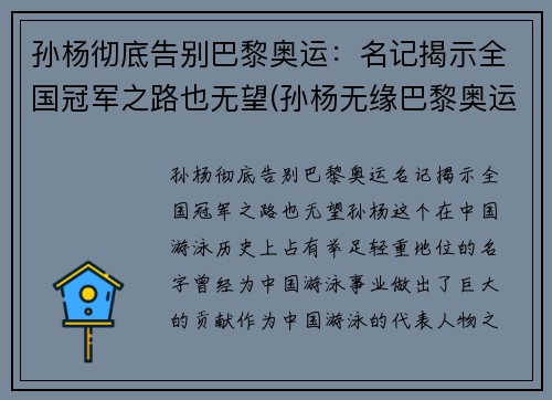 孙杨彻底告别巴黎奥运：名记揭示全国冠军之路也无望(孙杨无缘巴黎奥运会)