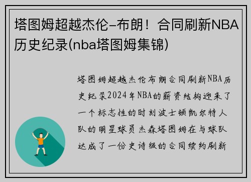 塔图姆超越杰伦-布朗！合同刷新NBA历史纪录(nba塔图姆集锦)