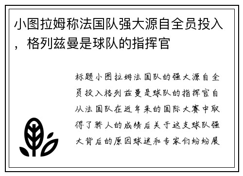 小图拉姆称法国队强大源自全员投入，格列兹曼是球队的指挥官