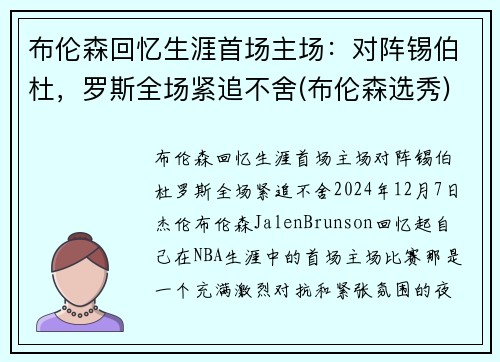 布伦森回忆生涯首场主场：对阵锡伯杜，罗斯全场紧追不舍(布伦森选秀)