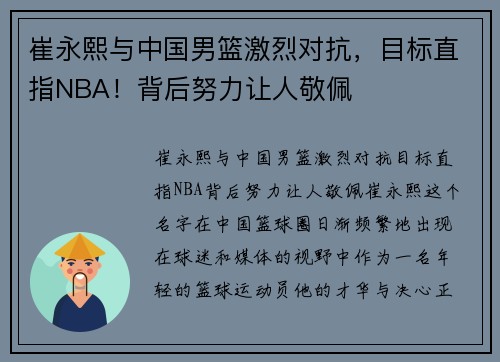 崔永熙与中国男篮激烈对抗，目标直指NBA！背后努力让人敬佩