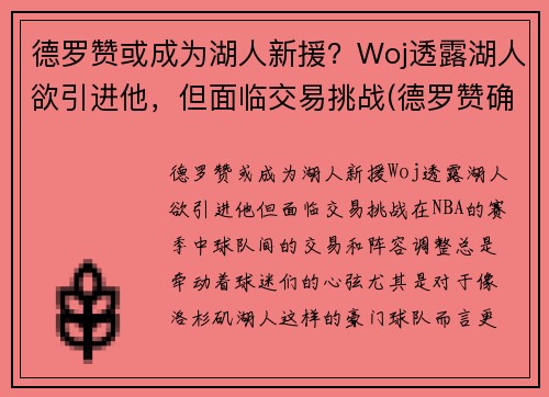 德罗赞或成为湖人新援？Woj透露湖人欲引进他，但面临交易挑战(德罗赞确认加盟湖人的交易)