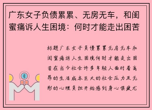 广东女子负债累累、无房无车，和闺蜜痛诉人生困境：何时才能走出困苦？