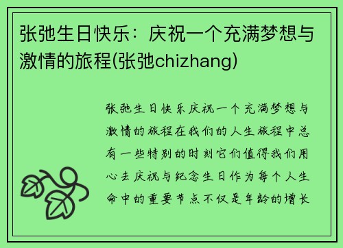 张弛生日快乐：庆祝一个充满梦想与激情的旅程(张弛chizhang)