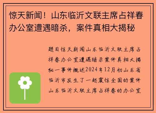 惊天新闻！山东临沂文联主席占祥春办公室遭遇暗杀，案件真相大揭秘