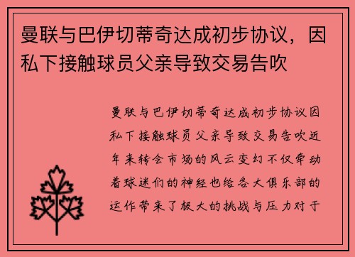 曼联与巴伊切蒂奇达成初步协议，因私下接触球员父亲导致交易告吹