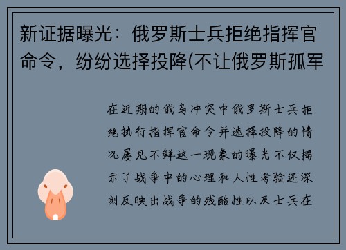 新证据曝光：俄罗斯士兵拒绝指挥官命令，纷纷选择投降(不让俄罗斯孤军奋战)