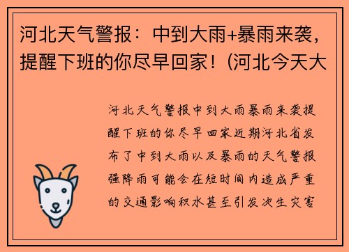 河北天气警报：中到大雨+暴雨来袭，提醒下班的你尽早回家！(河北今天大雨)