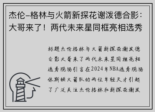 杰伦-格林与火箭新探花谢泼德合影：大哥来了！两代未来星同框亮相选秀现场