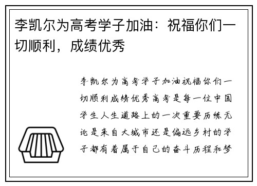 李凯尔为高考学子加油：祝福你们一切顺利，成绩优秀