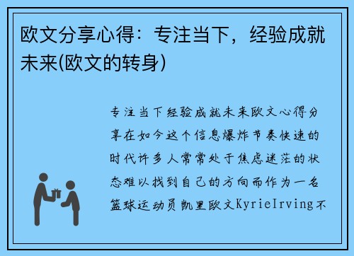 欧文分享心得：专注当下，经验成就未来(欧文的转身)