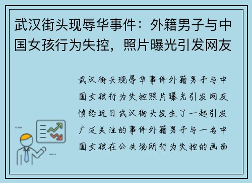 武汉街头现辱华事件：外籍男子与中国女孩行为失控，照片曝光引发网友愤怒