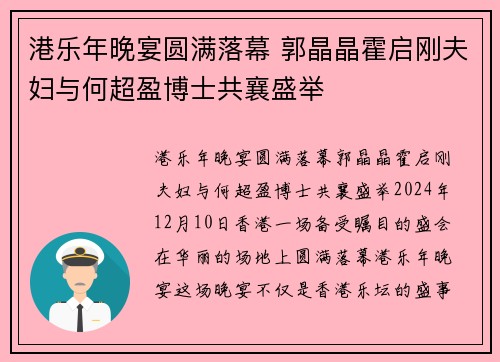 港乐年晚宴圆满落幕 郭晶晶霍启刚夫妇与何超盈博士共襄盛举