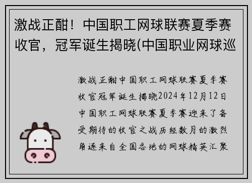 激战正酣！中国职工网球联赛夏季赛收官，冠军诞生揭晓(中国职业网球巡回赛总决赛)