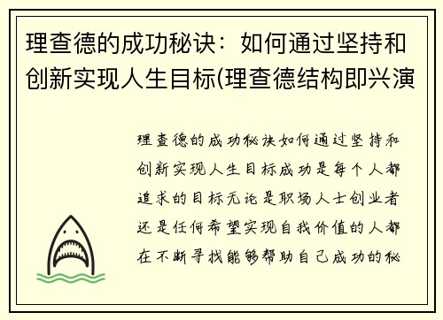 理查德的成功秘诀：如何通过坚持和创新实现人生目标(理查德结构即兴演讲)