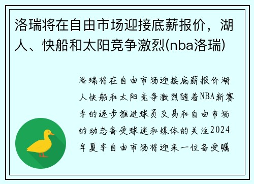 洛瑞将在自由市场迎接底薪报价，湖人、快船和太阳竞争激烈(nba洛瑞)