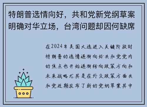 特朗普选情向好，共和党新党纲草案明确对华立场，台湾问题却因何缺席？