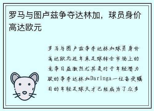 罗马与图卢兹争夺达林加，球员身价高达欧元