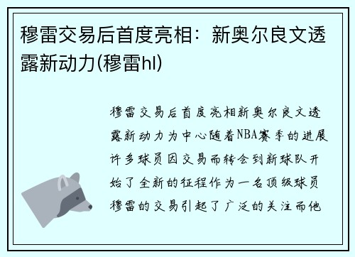 穆雷交易后首度亮相：新奥尔良文透露新动力(穆雷hl)
