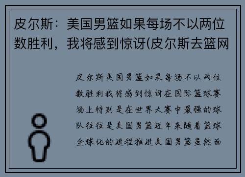 皮尔斯：美国男篮如果每场不以两位数胜利，我将感到惊讶(皮尔斯去篮网年龄)